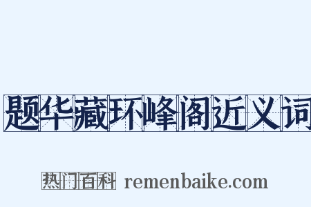 题华藏环峰阁近义词是什么意思的图片